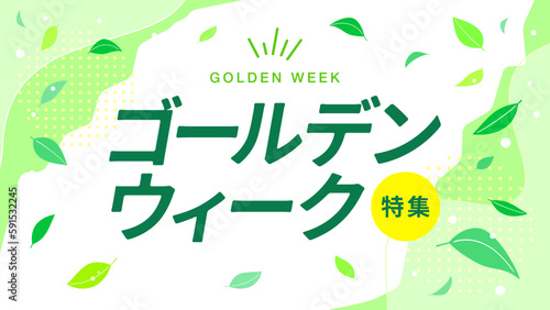 ゴールデンウィーク特集、新緑の葉っぱと文字のベクター背景イラスト素材