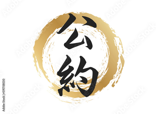 公約の文字素材