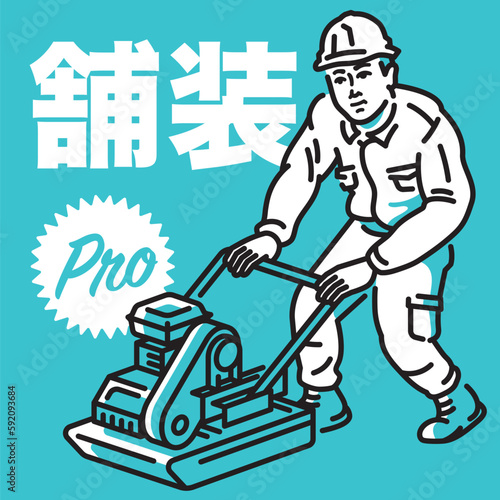 転圧機で土地（地盤）または道路の舗装工事を行う男性作業員