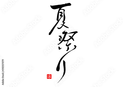 夏祭り,筆文字,手書き,フォント,墨,ベクター