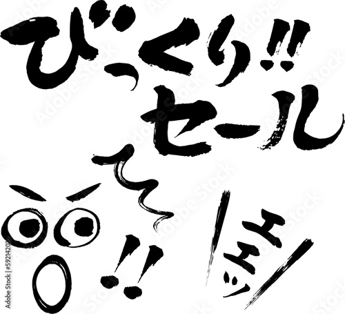 筆文字手書きPOP びっくりセール