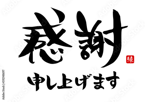 感謝申し上げます,筆文字,手書き,墨,ベクター	
