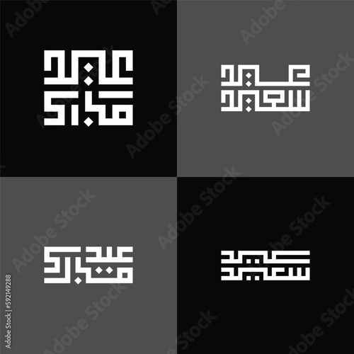 Set of Eid arabic kufic calligraphy Eid Saeed and Eid Mubarak photo