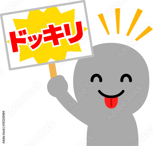 ドッキリと書かれたボードを見せる人物