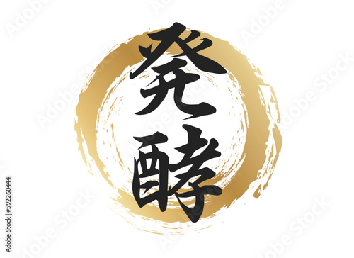発酵の文字素材
