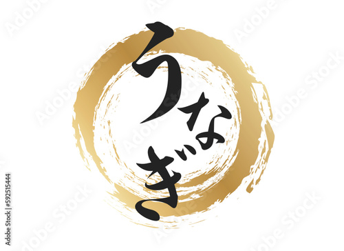うなぎの文字素材