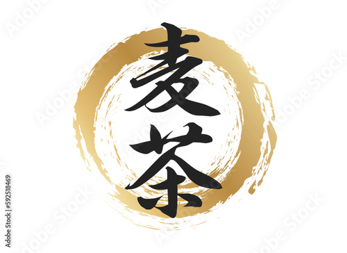 麦茶の文字素材
