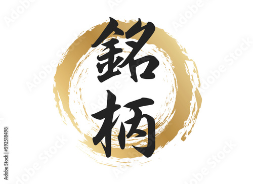 銘柄の文字素材