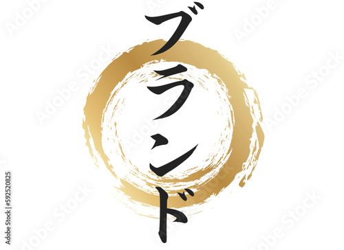 ブランドの文字素材