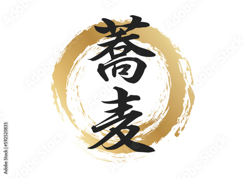 蕎麦の文字素材