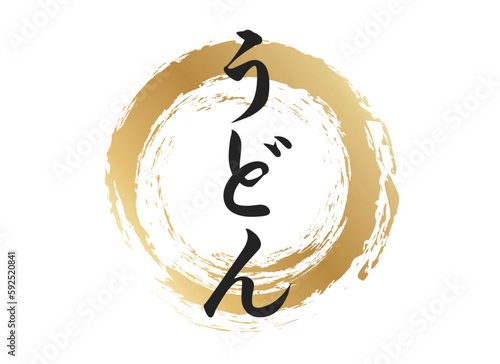 うどんの文字素材