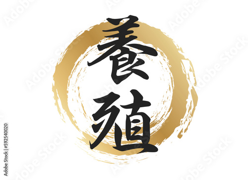 養殖の文字素材