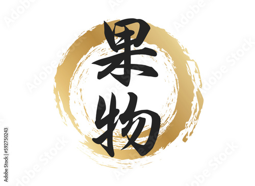 果物の文字素材
