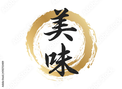 美味の文字素材