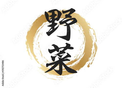 野菜の文字素材