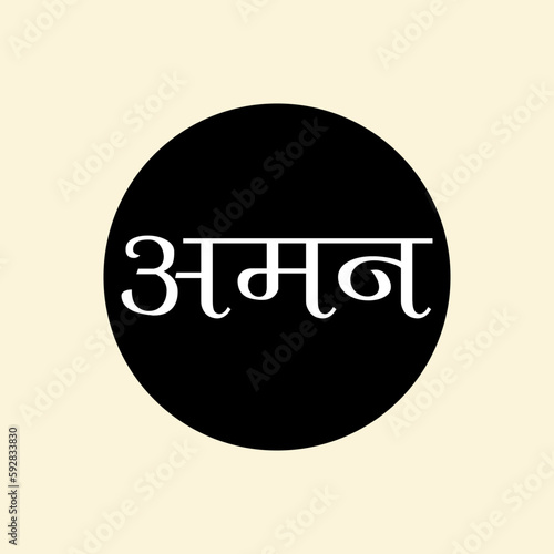 "Aman" Devanagari Text for Indian languages Hindi, Sanskrit and Marathi Indian languages, Indian emblem and monogram, A Vector illustration.