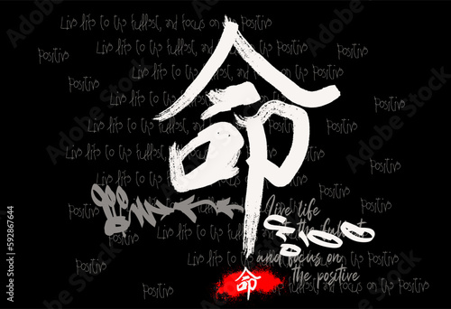 typography street art graffiti slogan print with spray effect, Japanese kanji Life  slogan brush effect slogan for t-shirt,  Japanese life kanji  for graphic tee shirt
