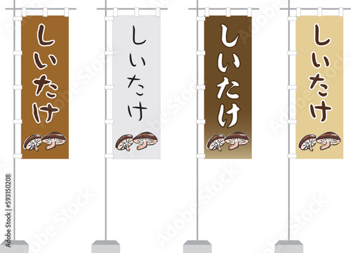 のぼり（しいたけ）