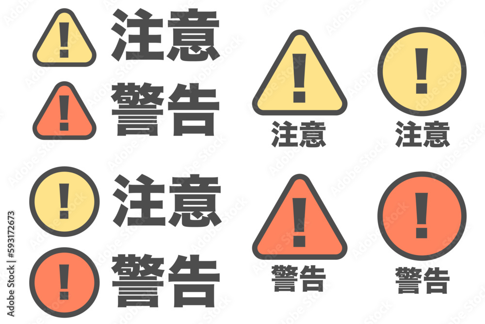 注意、警告マークのアイコン集 ベクター Stock ベクター | Adobe Stock
