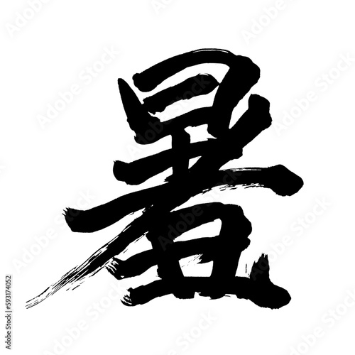 Japan calligraphy art【heat・열】日本の書道アート【暑・しょ・暑い・あつい】／This is Japanese kanji 日本の漢字です／illustrator vector イラストレーターベクター
