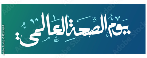 World health day in arabic calligraphy logo design. international health day type in arabic kufi and free style typography greeting card 