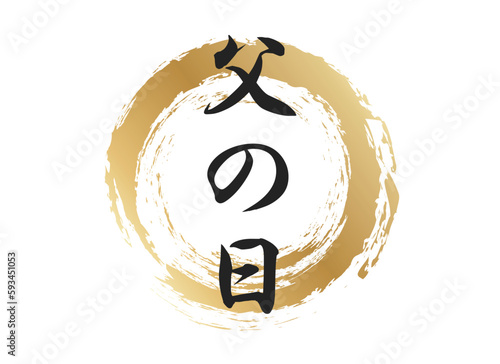 父の日の文字素材
