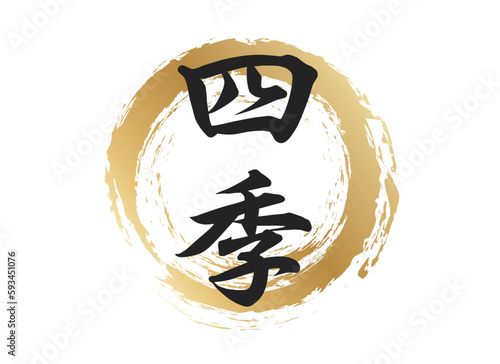 四季の文字素材