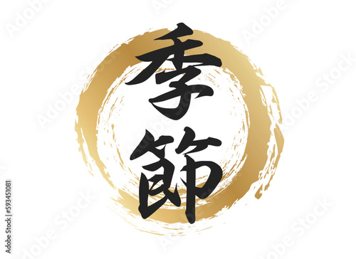 季節の文字素材