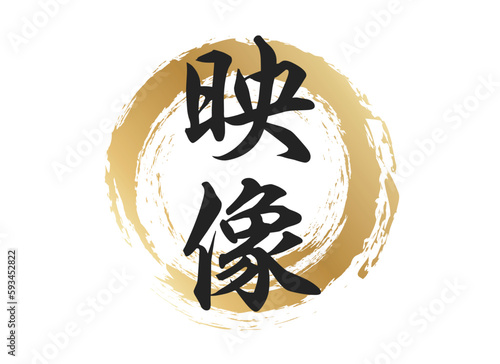 映像の文字素材