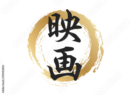 映画の文字素材