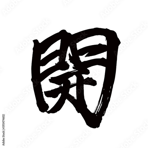 Japan calligraphy art【open・오픈】日本の書道アート【開・かい・開く・ひらく】／This is Japanese kanji 日本の漢字です／illustrator vector イラストレーターベクター