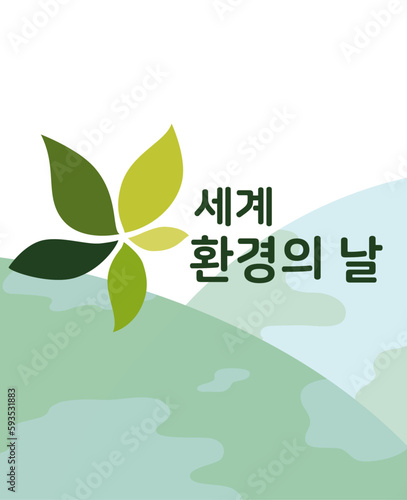 세계 환경의날 일러스트와 로고, world environment day illustration and Logo photo