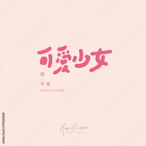 可愛少女，Youth cute style, "cute girl", title handwriting design, pink color, clothing style, human teenagers.
