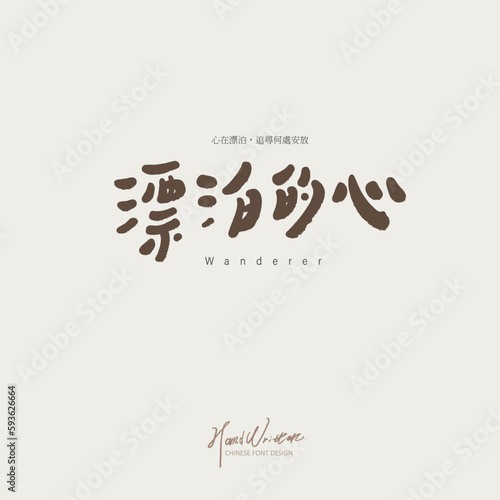 漂泊的心，Advertising copy design "wandering heart", mood, vicissitudes, small Chinese "heart, where to put", handwriting style.