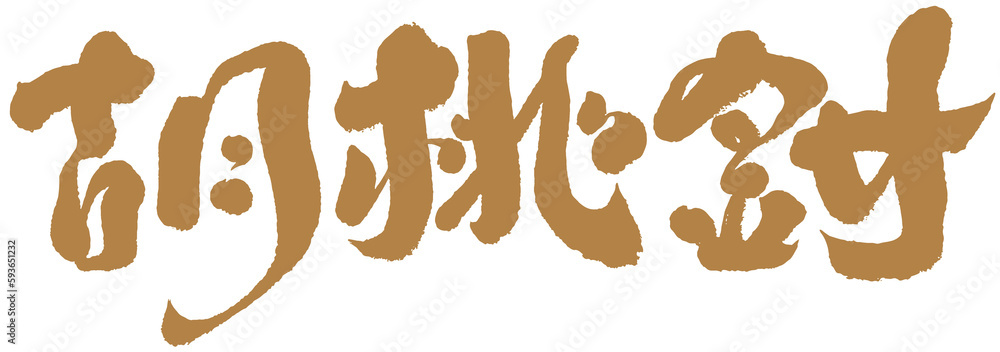 字，胡桃鉗，Chinese Type Design “Nutcracker”