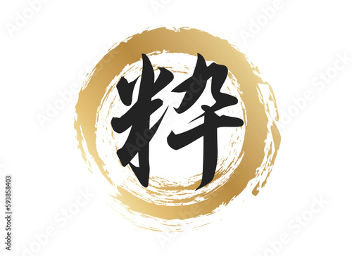 粋の文字素材