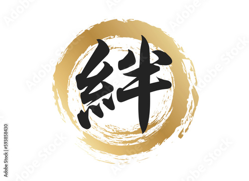 絆の文字素材