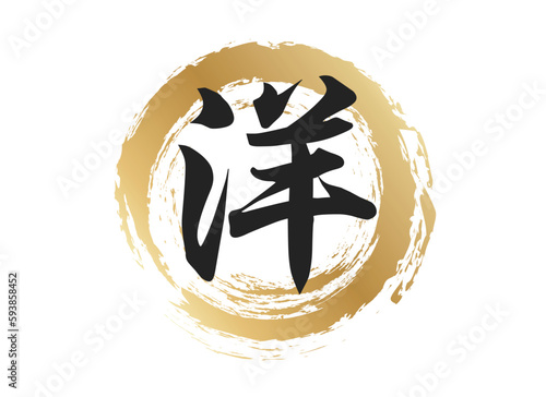 洋の文字素材