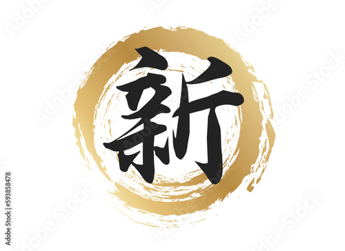 新の文字素材