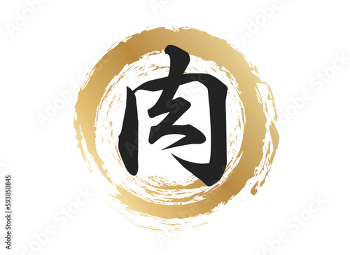 肉の文字素材
