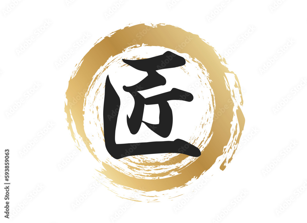 匠の文字素材 匠の文字素材