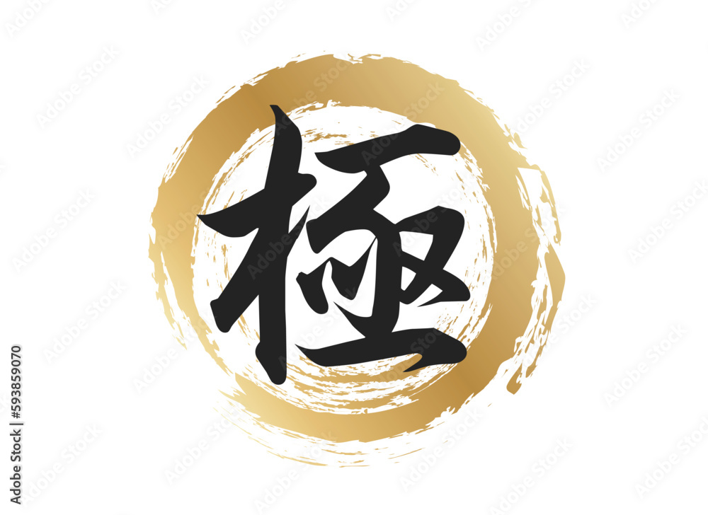 極の文字素材 Stock Vector Adobe Stock