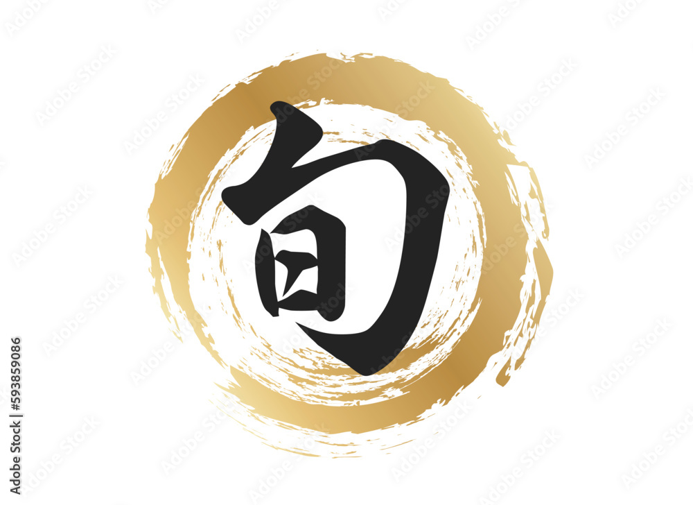 旬の文字素材 Stock ベクター | Adobe Stock