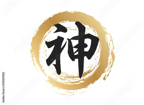 神の文字素材