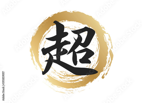 超の文字素材