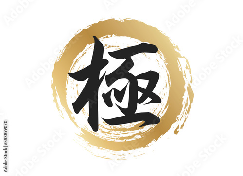 極の文字素材