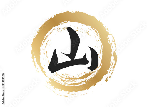 山の文字素材