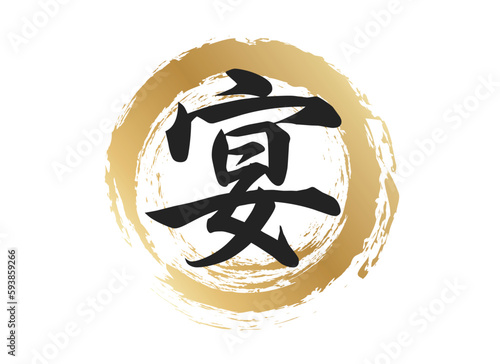 宴の文字素材