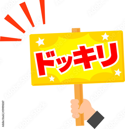ドッキリと書かれた看板を掲げる手