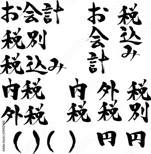 お会計、消費税表示の和風文字セット